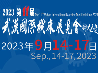 2023第11屆武漢國(guó)際機(jī)床展覽會(huì)