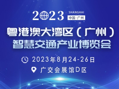 2023粵港澳大灣區(qū)（廣州） 智慧交通產(chǎn)業(yè)博覽會(huì)