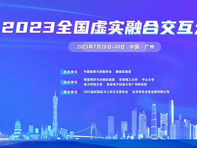 四位院士共同擔任全國虛實融合交互大會主席