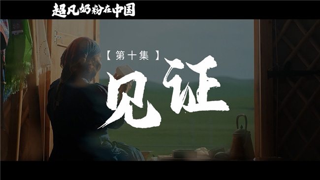 《超凡奶粉在中國》:一起見證中國母嬰營養發展史 《超凡奶粉在中國》:一起見證中國母嬰營養發展史