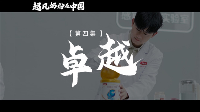 《超凡奶粉在中國》:一起見證中國母嬰營養發展史 《超凡奶粉在中國》:一起見證中國母嬰營養發展史