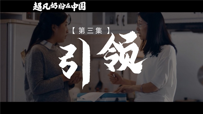 《超凡奶粉在中國》:一起見證中國母嬰營養發展史 《超凡奶粉在中國》:一起見證中國母嬰營養發展史