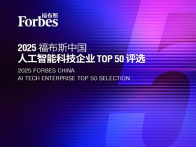 智驅萬象，新質躍遷：2025 福布斯中國人工智能科技企業TOP 50 評選結果發布